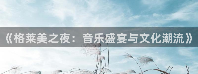 河豚在线nba直播：《格莱美之夜：音乐盛宴与文化潮流》