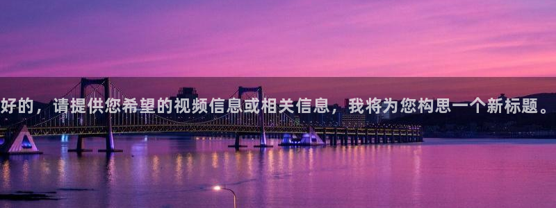 河豚直播nba免费观看：好的，请提供您希望的视频信息或相关信息，我将为您构思一个新标题。