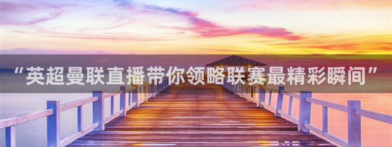 河豚直播在线看球：“英超曼联直播带你领略联赛最精彩瞬间”