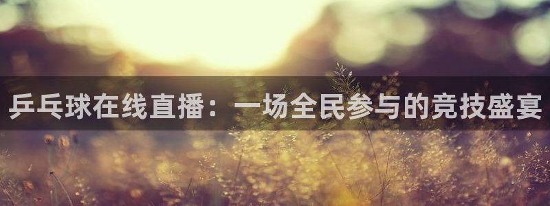 河豚搞笑：乒乓球在线直播：一场全民参与的竞技盛宴